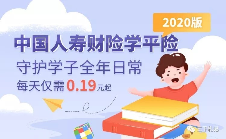 中国人寿财险学平险2020版为莘莘学子保驾护航